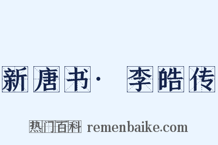 新唐书·李皓传是什么意思的图片